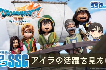 【ドラクエ7 リイマジンド】今井麻美のニコニコSSG第253回【2月10日配信】 ネタバレあり #ミンゴスSSG