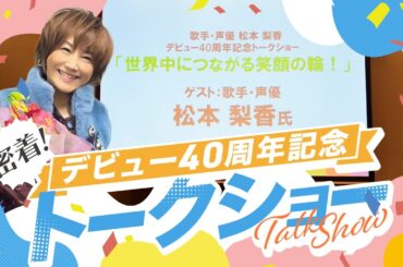 【完全密着】さいたまでの40周年記念トークショーに密着！🌟「世界につながる笑顔の輪！」#松本梨香 #りか姉 #トークショー #密着 #40周年