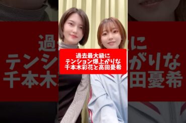 過去最大級にテンション爆上がりな千本木彩花と高田憂希 #shorts