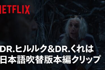 「Dr.くれは」野沢雅子が日本語吹き替え担当 | ONE PIECE | Netflix Japan