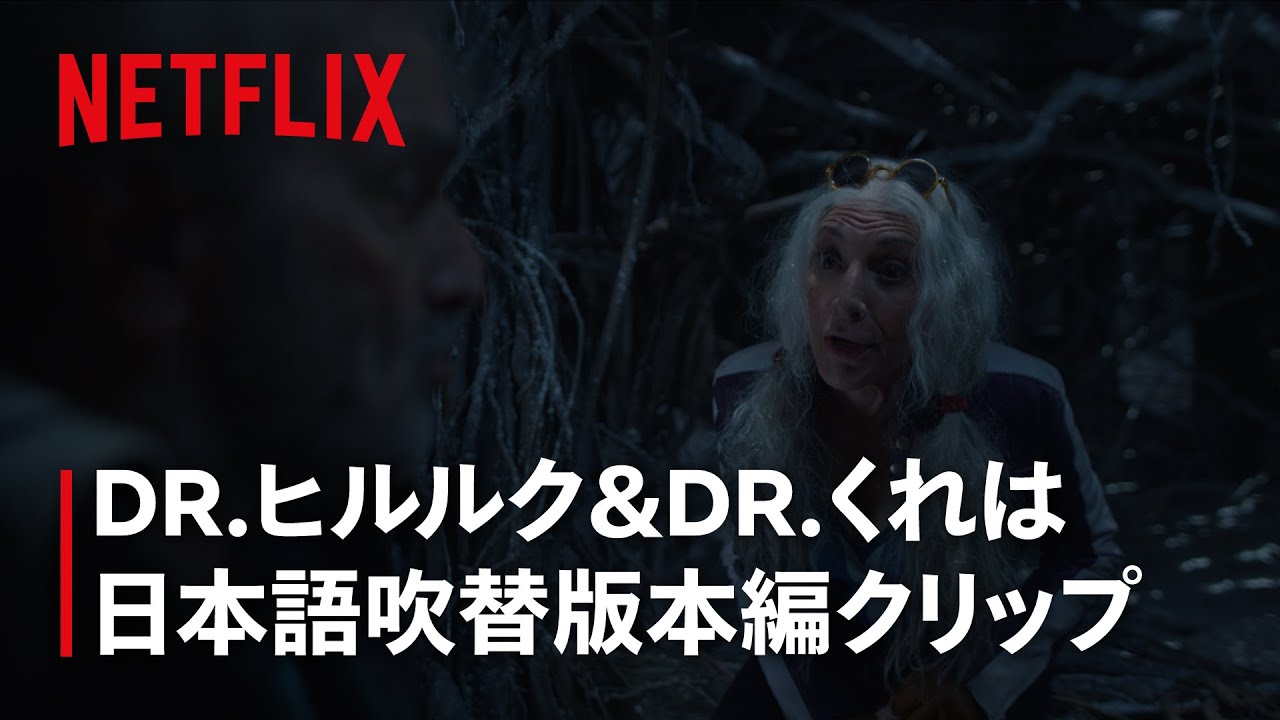 「Dr.くれは」野沢雅子が日本語吹き替え担当 | ONE PIECE | Netflix Japan 「Dr.くれは」野沢雅子が日本語吹き替え担当 | ONE PIECE | Netflix Japan