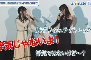 岡田夢以が可愛く嫉妬!?CRYCHIC練習後の高尾奏音に「ジェラっちゃった♡」映画『MyGO!!!!!×Ave Mujica 合同ライブ「わかれ道の、その先へ」 LIVE FILM』公開御礼舞台挨拶