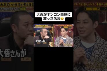 大吾がキンコン西野に放った名言🤣 #キングコング西野