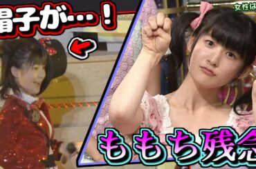 経験の賜物！嗣永桃子(ももち)さんの対応力