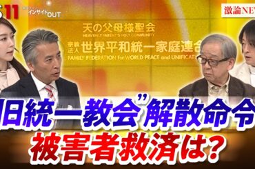 【解散命令】旧統一教会　被害者救済と残された課題　ゲスト：島薗進(宗教学者　東京大学名誉教授)　鈴木エイト（ジャーナリスト）BS11 インサイドOUT