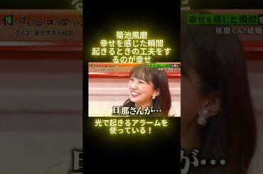 菊池風磨　幸せを感じた瞬間　起きるときの工夫をするのが幸せ