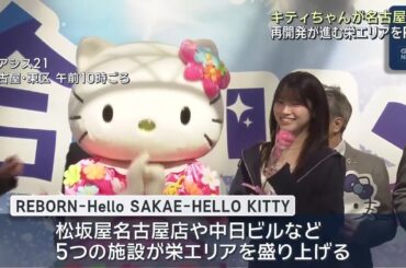 キティちゃんが栄の再開発「REBORN」アピール　栄エリアにはキティちゃん関連スポットが暫定的に誕生 (26/02/21 12:15)