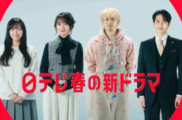 春の日テレ3ドラマ『月夜行路(げつやこうろ)ー答えは名作の中にー』×『タツキ先生は甘すぎる！』×『10回切って倒れない木はない』【日テレドラマ公式】