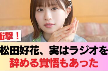 【元日向坂46】松田好花、ラジオを卒業することも考えていた #日向坂46 #日向坂 #日向坂で会いましょう #乃木坂46 #櫻坂46