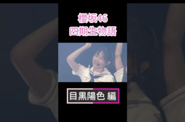 櫻坂46 四期生物語 目黒陽色