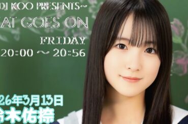 2026年3月13日 BEAT GOES ON A面 (鈴木佑捺)
