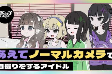 あえてノーマルカメラで自撮りをするアイドル【ネガハピ】【アニメ】