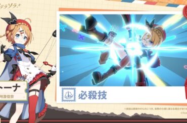 【ステラソラ】戦闘モーション紹介 | トーナ(CV:#阿澄佳奈)