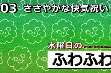ささやかな快気祝い【水曜日のふわふわ】#03