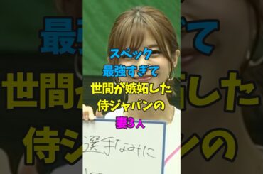 【WBC】スペック最強すぎて世間が嫉妬した侍ジャパンの妻3人 #衛藤美彩 #立花理香  #畠山愛理