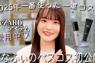 まなふぃの1軍コスメを初公開！2025年のベスコスはコレ！