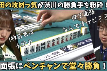 【Mリーグ：中田花奈】三面張にペンチャンで堂々勝負！中田の攻めっ気が渋川の勝負手を粉砕！