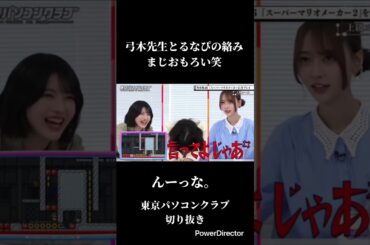 弓木先生とるなぴの絡み最高笑#弓木奈於#林瑠奈#吉田綾乃クリスティー #東京パソコンクラブ