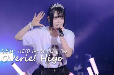 [4K] 260208 OVerie! 히요 멀티캠 HIYO Focus | 「눈보라 : HIYO 1st birthday live」