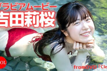 湯に濡れた吉田莉桜ちゃんのボディが色っぽすぎる！／吉田莉桜「Clear」