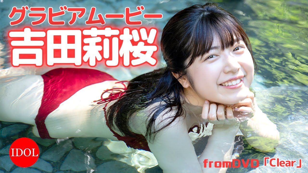 湯に濡れた吉田莉桜ちゃんのボディが色っぽすぎる!/吉田莉桜「Clear」 湯に濡れた吉田莉桜ちゃんのボディが色っぽすぎる!/吉田莉桜「Clear」