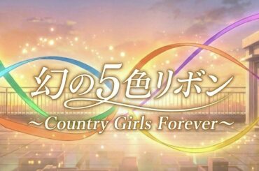 幻の5色リボン ～Country Girls Forever～