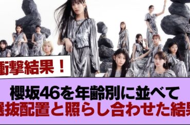 櫻坂46を年齢別に並べて選抜配置と照らし合わせた結果w #櫻坂46 #櫻坂46の家