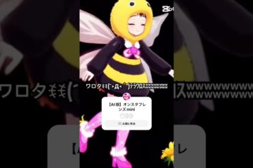 【AI生成】ゆづみんがミツバチに変身🐝#shortsvideo #capcut #オンスタフレンズ #みつばち