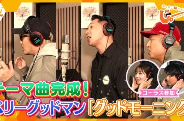 朝の新番組「テッパン朝ライブ じゅーっと！」テーマ曲完成！ベリーグッドマン「グッドモーニング」