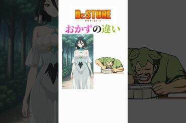 ドクターストーンのキャラに対するオカズの違い