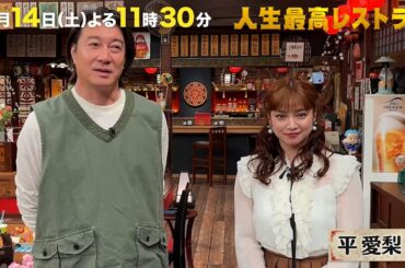 #平愛梨 夫･長友佑都との初デート㊙話!【未公開】収録後SPトーク『人生最高レストラン』3/14(土)【TBS】