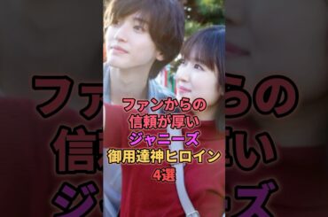 ファンからの信頼が厚いジャニーズ御用達神ヒロイン4選 #ジャニーズ #奈緒 #福本莉子 #今田美桜