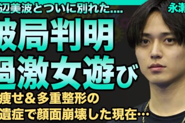 永瀬廉が浜辺美波と破局！フラれてから過激な女遊びに走る現在がヤバい…激痩せ＆多重整形の後遺症で顔面崩壊した実態に驚きを隠せない…King & Prince解散の真相に一同驚愕！