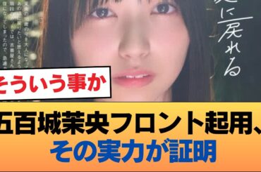 【朗報】五百城茉央のフロント抜擢、大正解だと判明する #乃木坂46 #乃木坂46のスター