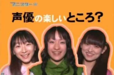 『かしまし 〜ガール・ミーツ・ガール〜(2006)』　声優 インタビュー　【植田佳奈・堀江由衣・田村ゆかり】