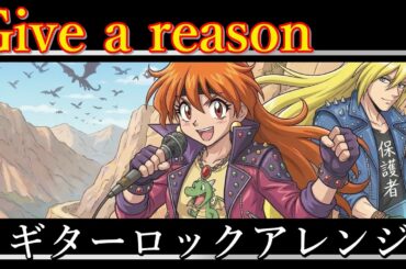 スレイヤーズNEXT OP | 林原めぐみ『Give a reason』AIギターロックアレンジ