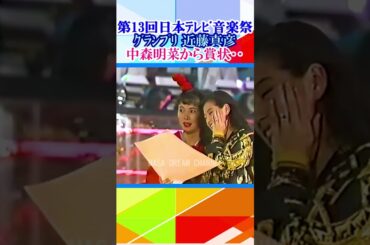 近藤真彦に中森明菜から賞状ほか‥この頃は‥ 🔸【第13回日本ﾃﾚﾋﾞ音楽祭】＃shorts