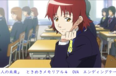 「二人の未来」（ときめきメモリアル4　オリジナルアニメーション　エンディングテーマ）