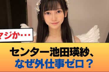 【悲報】新センター池田瑛紗さん外仕事ゼロ😭😭😭 #乃木坂46 #乃木坂46のスター