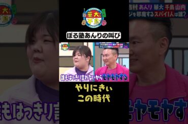 【あんりの叫び】#華大さんと千鳥くん #shorts #博多華丸大吉 #千鳥 #かまいたち #平成ノブシコブシ#ぼる塾