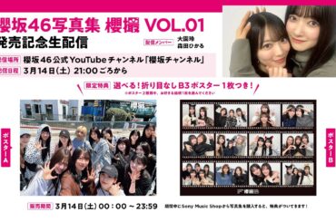 【アーカイブ3月14日23:59まで】櫻坂46写真集　櫻撮VOL.01発売記念生配信　出演・大園玲／森田ひかる【特典／折り目なしB3ポスター】