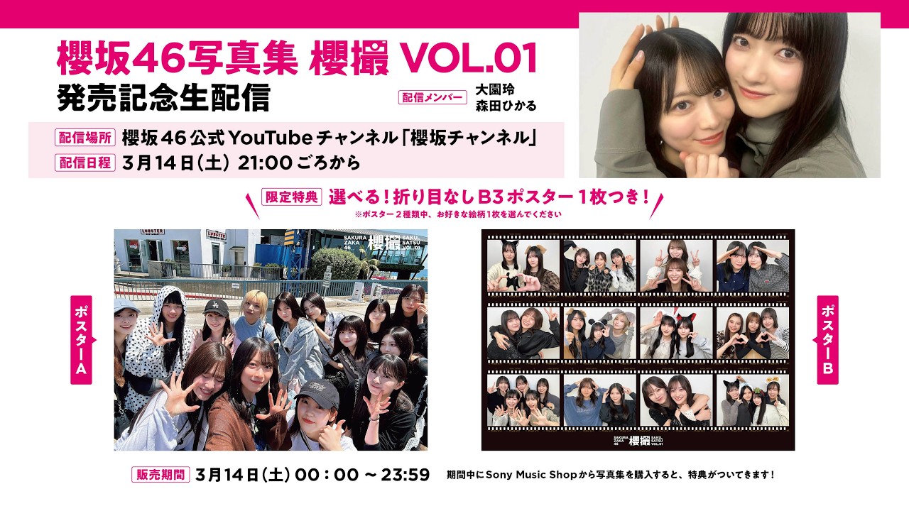 【アーカイブ3月14日23:59まで】櫻坂46写真集 櫻撮VOL.01発売記念生配信 出演・大園玲/森田ひかる【特典/折り目なしB3ポスター】 【アーカイブ3月14日23:59まで】櫻坂46写真集 櫻撮VOL.01発売記念生配信 出演・大園玲/森田ひかる【特典/折り目なしB3ポスター】