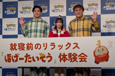 櫻坂46森田ひかる＆マユリカが就寝前のリラックス体操に挑戦！Pokémon Sleep「ほげーたいそう」体験会