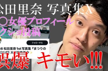 松田里奈の写真集X誤爆に粗品「スクショしてんのキモい」←正論すぎる【粗品切り抜き】