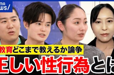 【性教育】“受精”や”性交“は教えられない「はどめ規定」は撤廃しちゃダメ？必要派に聞く｜アベプラ