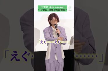 「リゼロ」4期で初出演の杉田智和に新井里美、江口拓也「いつも通り」【ネタバレあり】