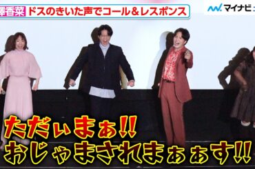 花澤香菜、ドスのきいた声でコーレス 石川界人「ひとかなでしか聞いた事ない声」と戦慄『ただいま、おじゃまされます！』舞台挨拶付き先行上映会