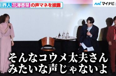 【衝撃】石川界人、花澤香菜の声マネを披露し「そんなコウメ太夫さんみたいな声じゃない」とツッコまれる『ただいま、おじゃまされます！』舞台挨拶付き先行上映会
