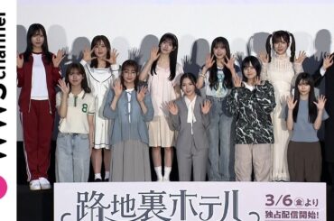 櫻坂46・中嶋優月、完成した作品を見て感じた『三期生への愛』を語る「改めてメンバーが大好きだな、愛おしいなと思える愛情溢れる作品になりました」＜『路地裏ホテル』完成披露試写会＞