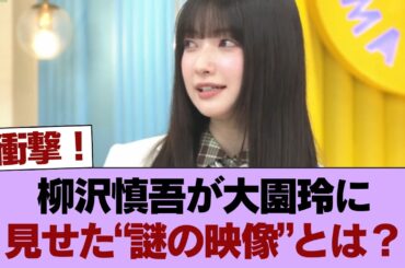 【櫻坂46】大園玲、柳沢慎吾さんからある映像を見せられていたw【夜明けのラヴィット!】 #櫻坂46 #櫻坂46の家